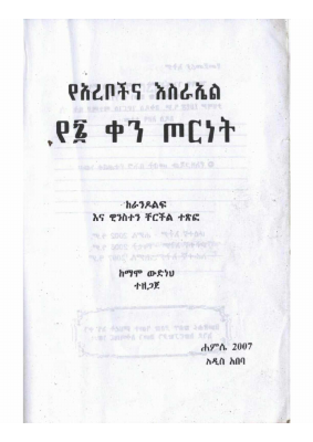 የዐረቦችና_እስራዔል_የ6ቱ_ቀን_ጦርነት_ማሞ_ውድነህ.pdf